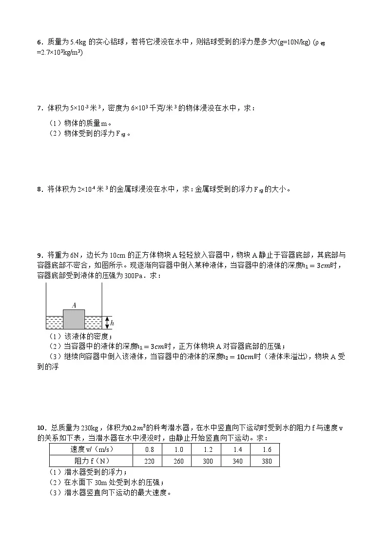 考点七 浮力计算—2026年中考物理二轮复习高频考点突破试卷+含答案第2页