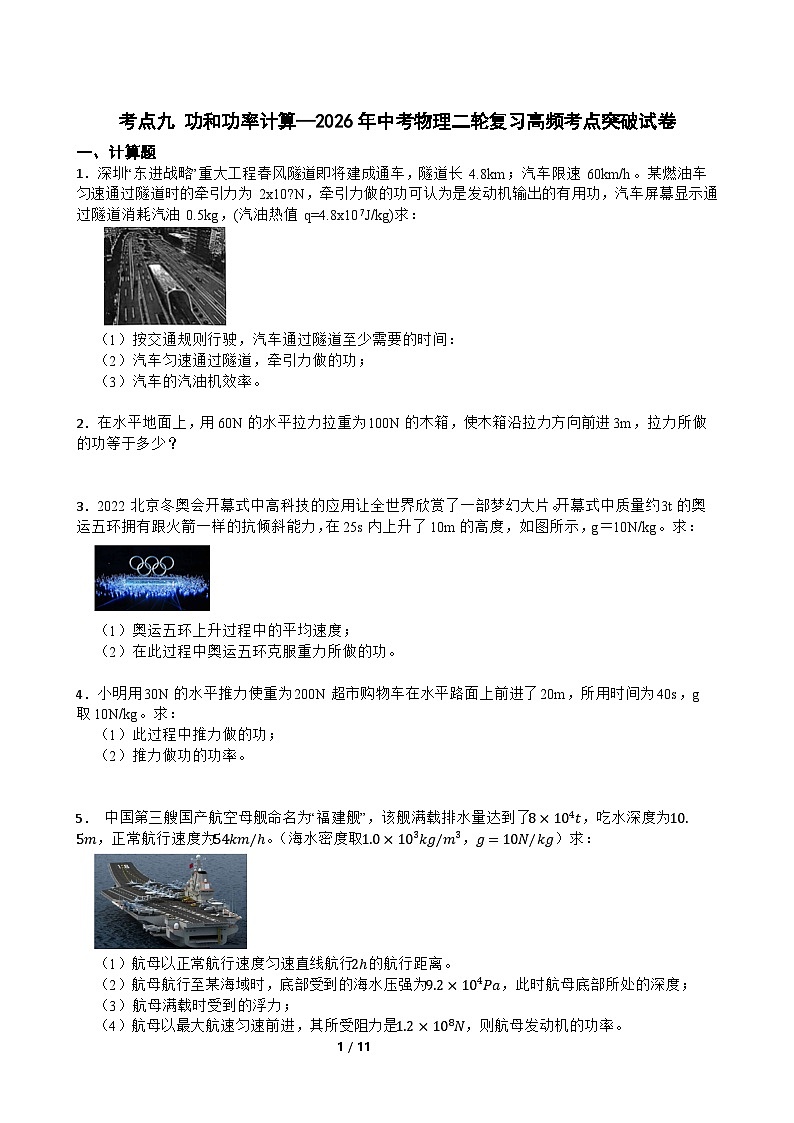 考点九 功和功率计算—2026年中考物理二轮复习高频考点突破试卷+含答案第1页