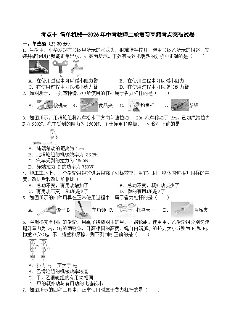 考点十 简单机械—2026年中考物理二轮复习高频考点突破试卷+含答案第1页