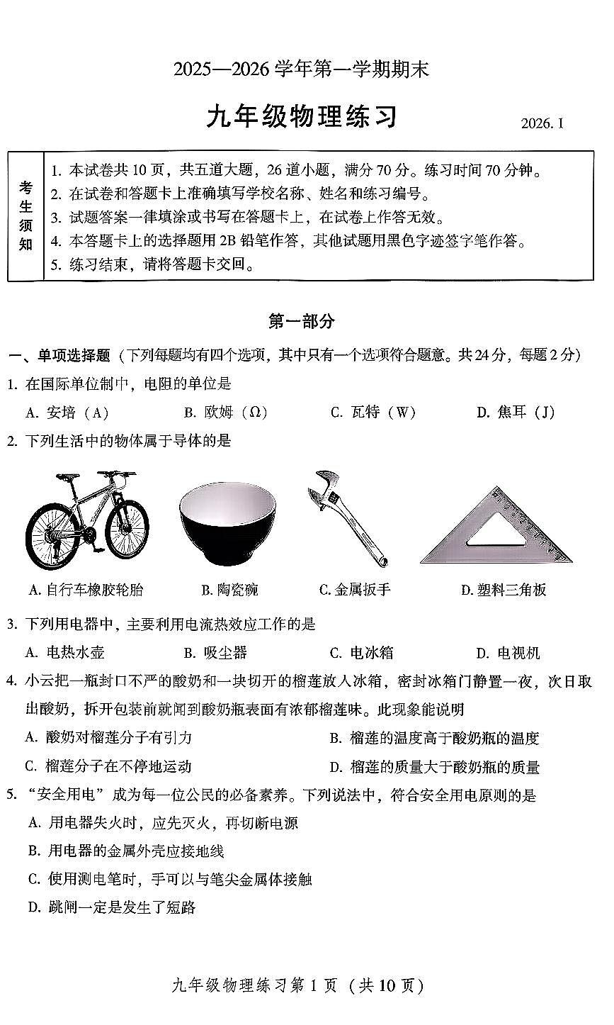 2026北京密云初三（上）期末物理试卷第1页
