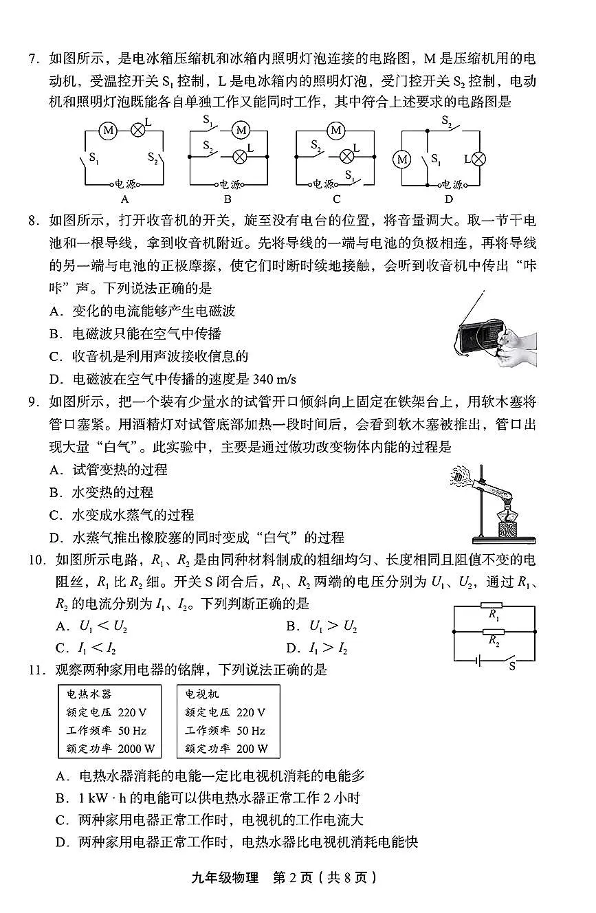2026北京丰台初三（上）期末物理试卷第2页