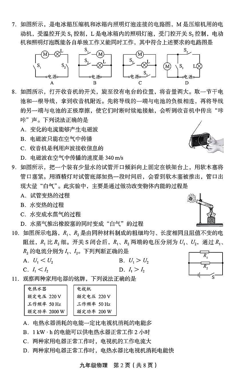 2026北京丰台初三（上）期末物理试卷第2页