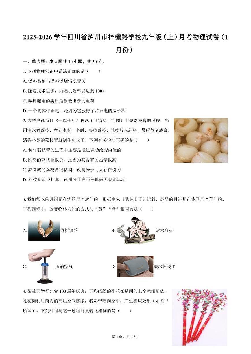 2025-2026学年四川省泸州市梓橦路学校九年级（上）月考物理（1月份）试卷（含答案）第1页