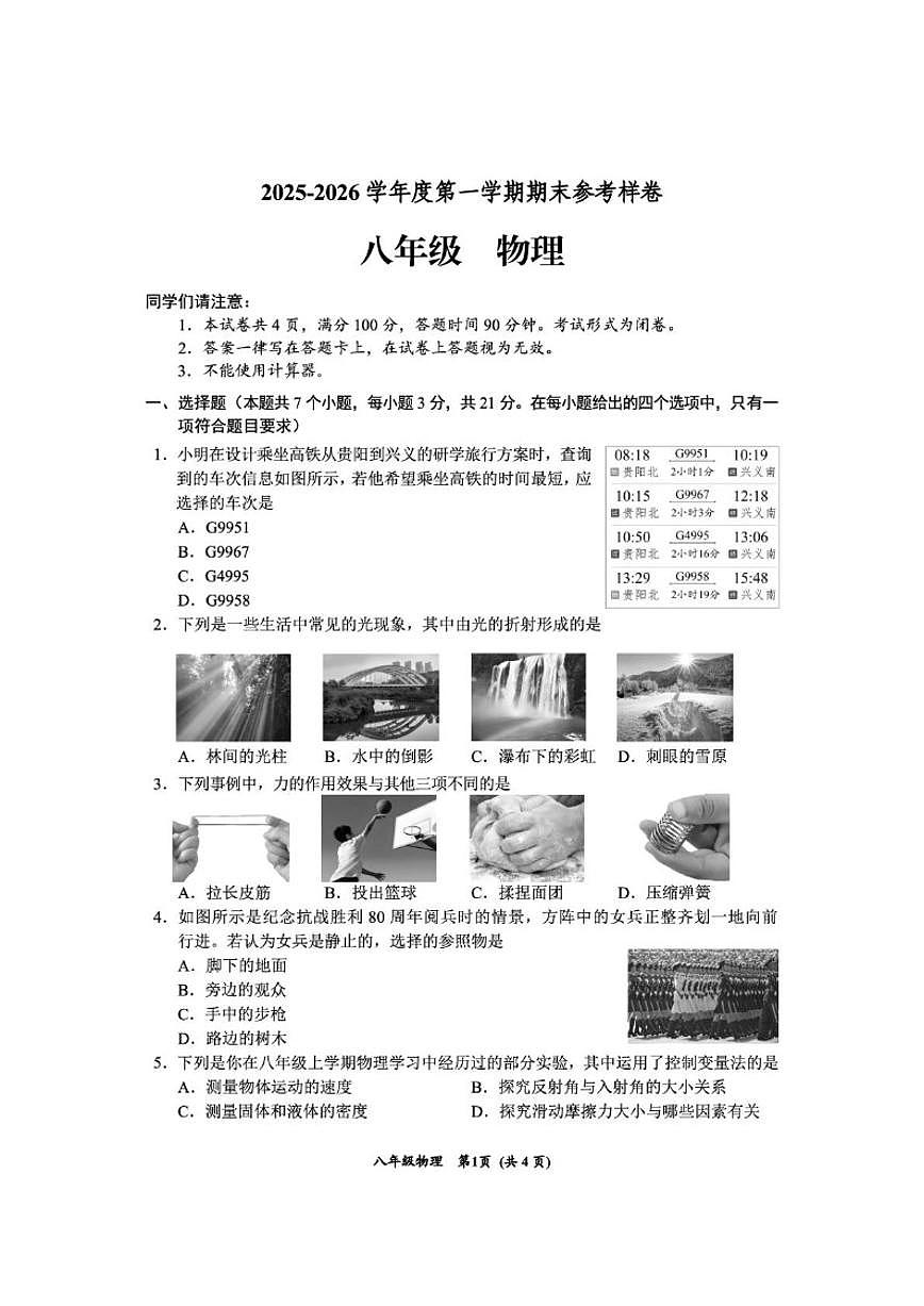 2025-2026学年贵州省贵阳市观山湖区八年级上学期期末物理试题（含答案）第1页