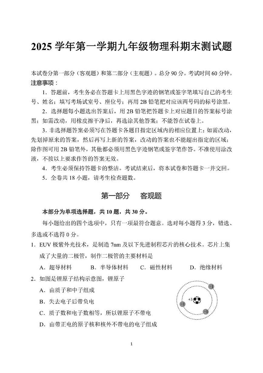 2025-2026学年广东省广州市番禺区第一学期九年级期末物理试题（含答案）第1页