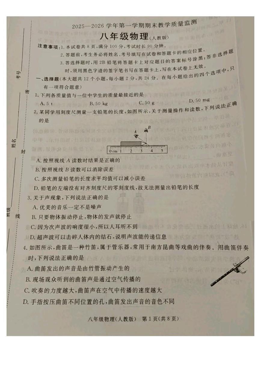 2025-2026学年河北省廊坊市霸州市八年级上学期1月期末物理试题（含答案）第1页