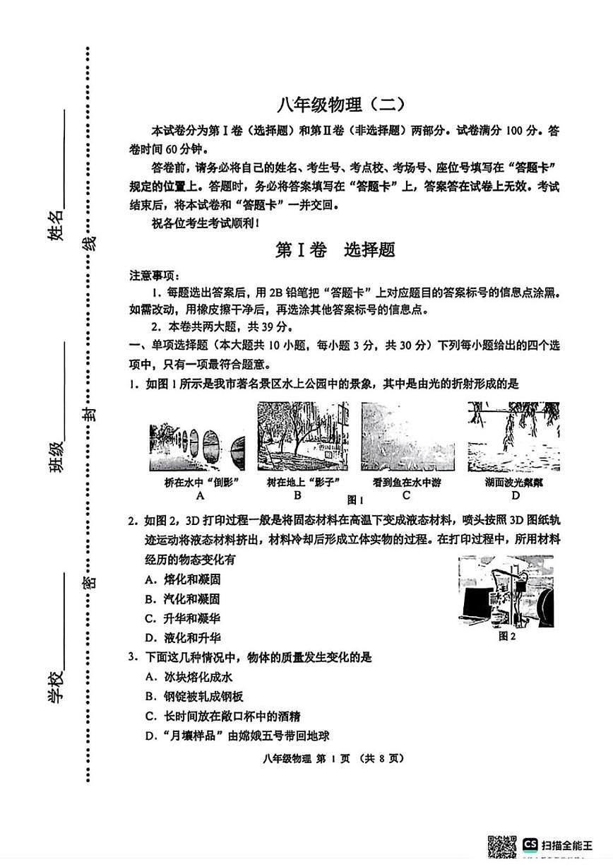 2025-2026学年天津市河西区八年级上学期1月期末物理试题（含答案）第1页