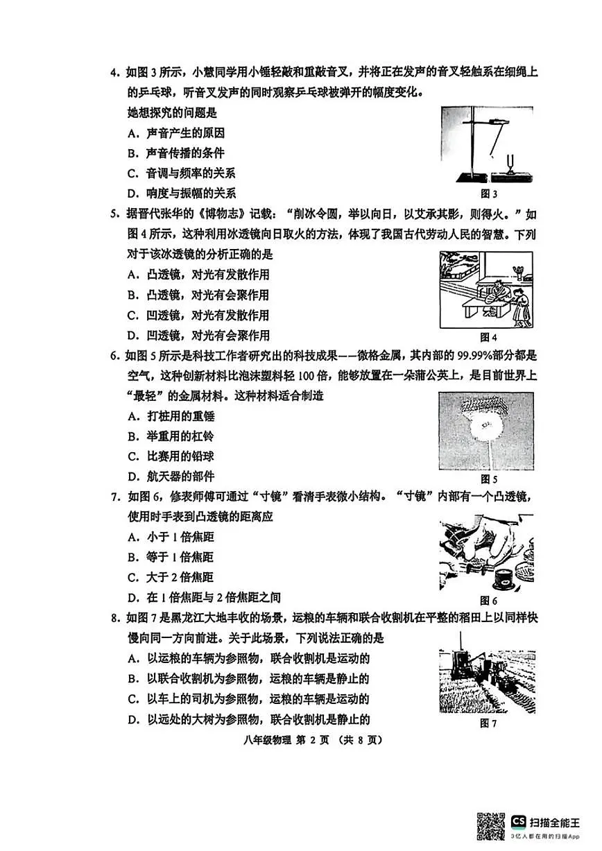 2025-2026学年天津市河西区八年级上学期1月期末物理试题（含答案）第2页