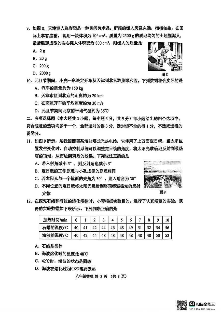 2025-2026学年天津市河西区八年级上学期1月期末物理试题（含答案）第3页