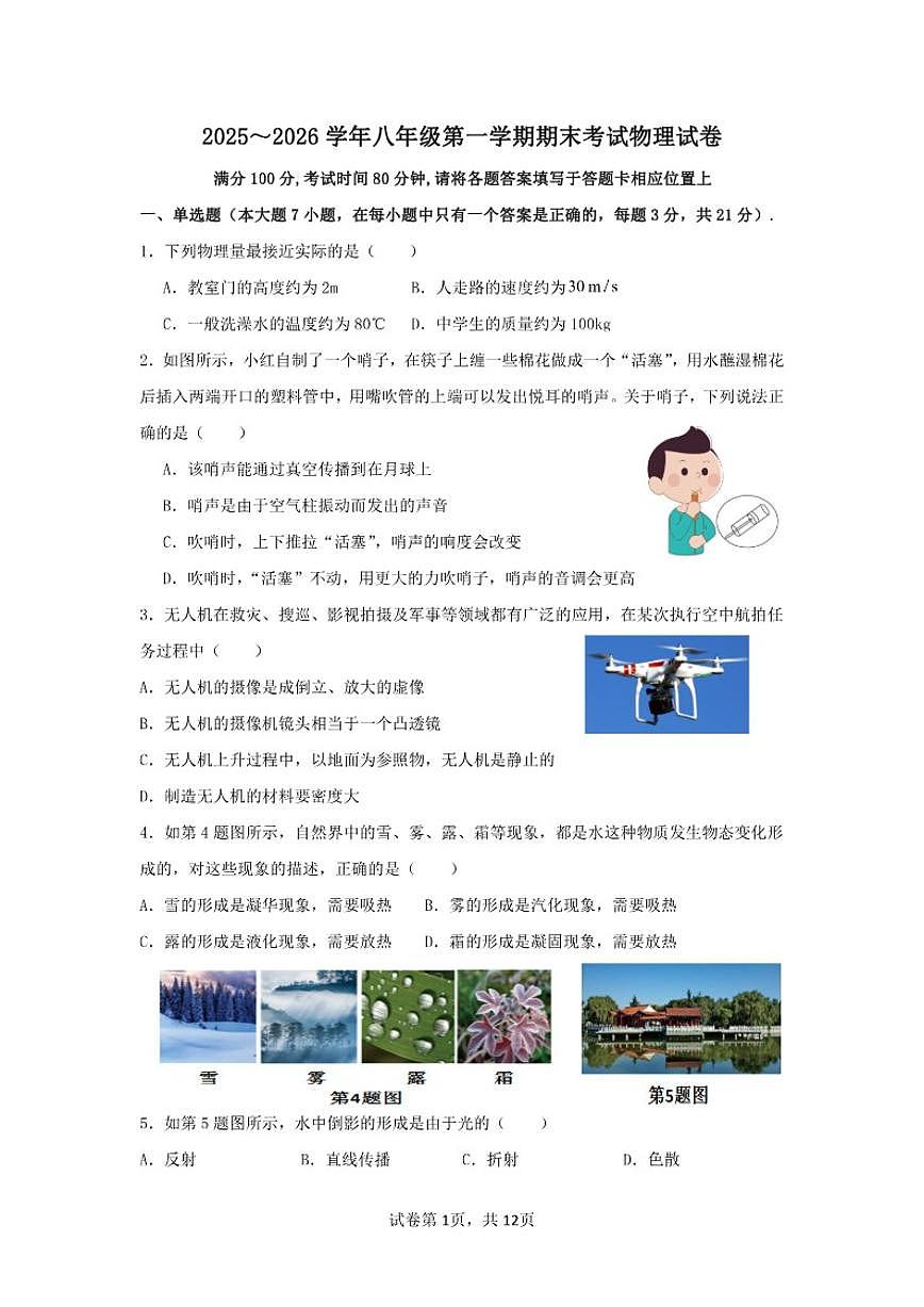 2025-2026学年广东省惠来县八年级上学期期末考试物理试卷（含答案）第1页