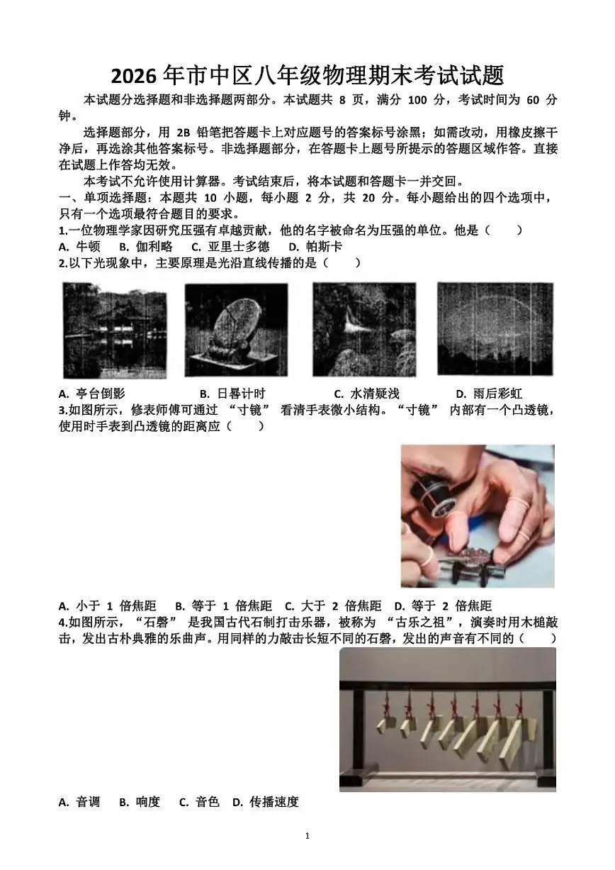 2025~2026学年济南市“市中区”八年级第一学期物理期末考试以及答案试题（含答案）第1页
