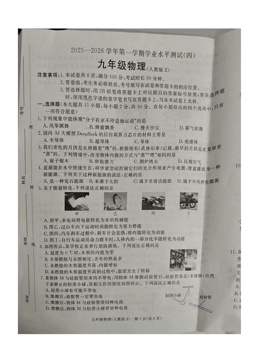 2025—2026学年河北省张家口市九年级上学期学业水平测试（四）（期末）物理试题（含答案）第1页