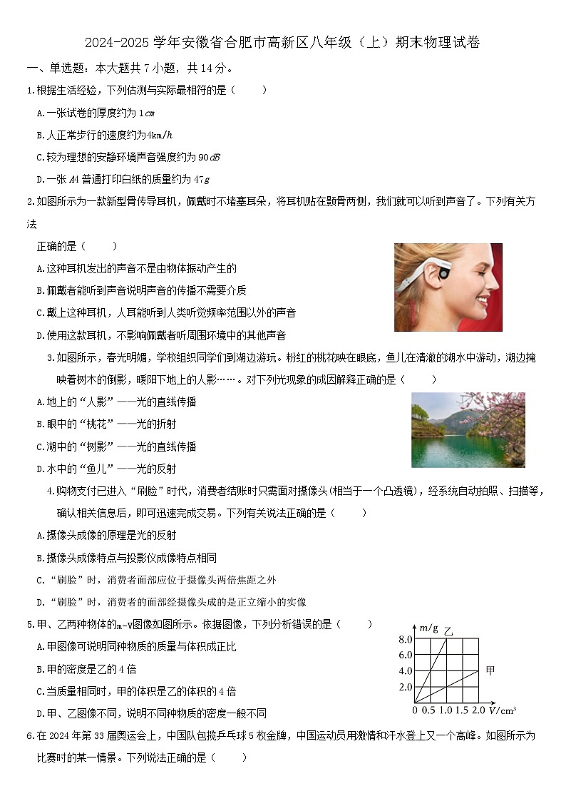 安徽省高新区2024-2025八年级上学期物理期中考试试卷第1页