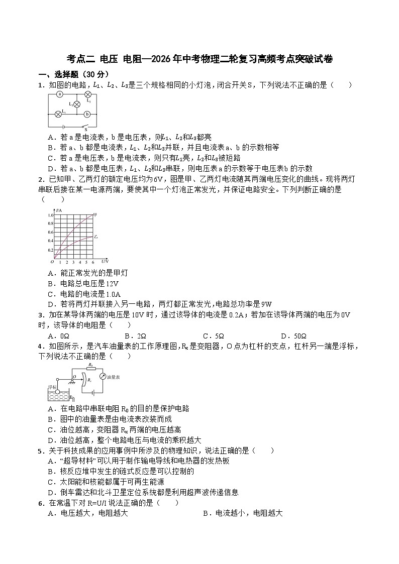考点二 电压 电阻—2026年中考物理二轮复习高频考点突破试卷+含答案第1页