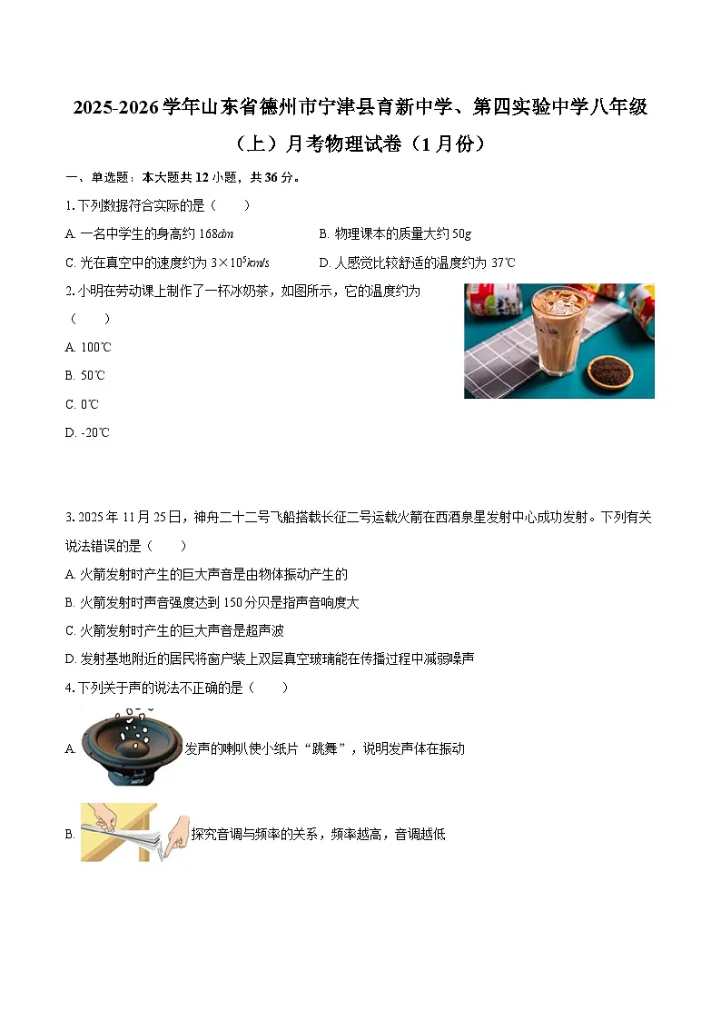 2025-2026学年山东省德州市宁津县育新中学、第四实验中学八年级（上）月考物理试卷（1月份）-自定义类型第1页
