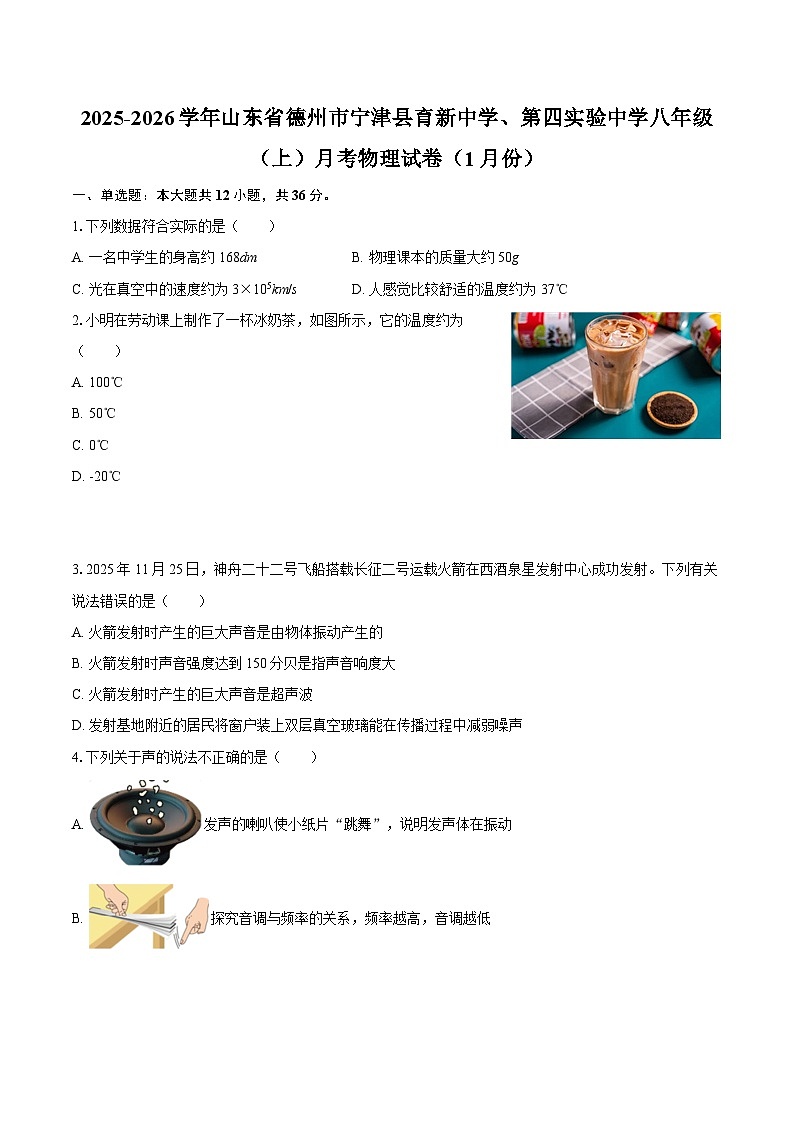 2025-2026学年山东省德州市宁津县育新中学、第四实验中学八年级（上）月考物理试卷（1月份）-自定义类型第1页