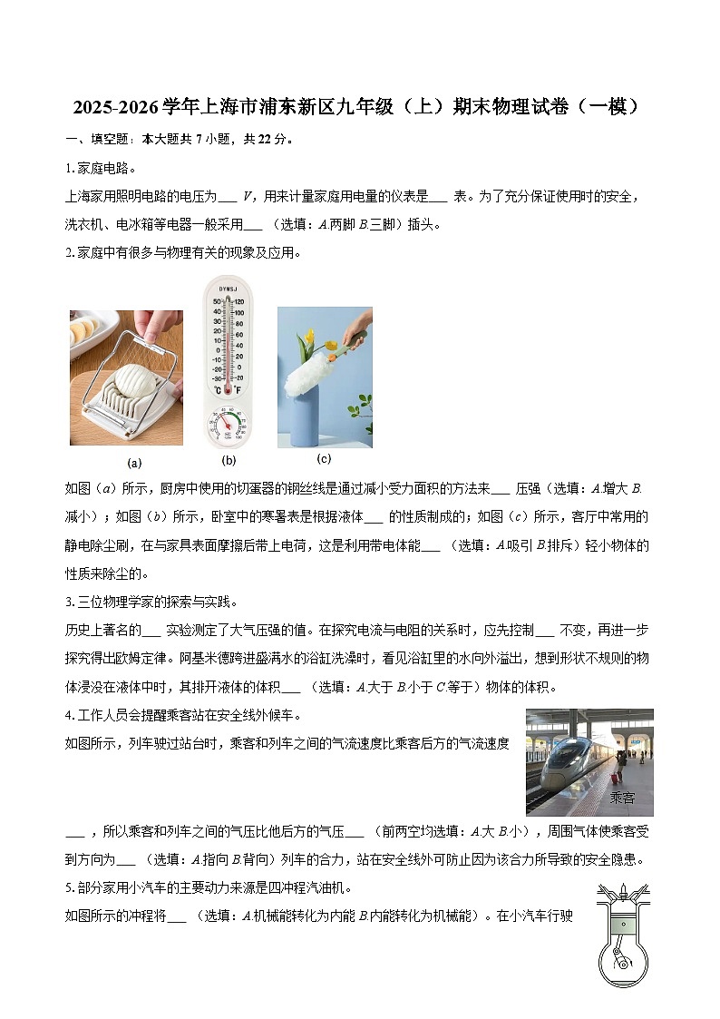 2025-2026学年上海市浦东新区九年级（上）期末物理试卷（一模）-自定义类型第1页