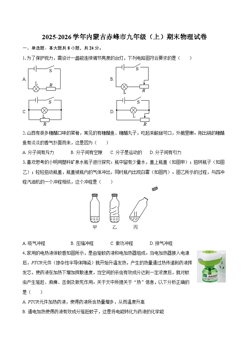 2025-2026学年内蒙古赤峰市九年级（上）期末物理试卷-自定义类型第1页
