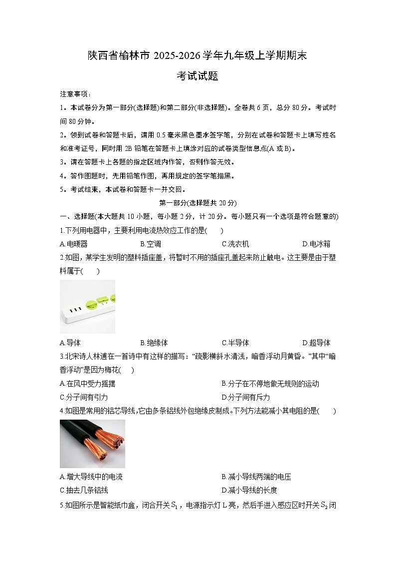 2025-2026学年陕西省榆林市九年级上学期期末考试物理试卷（学生版）第1页