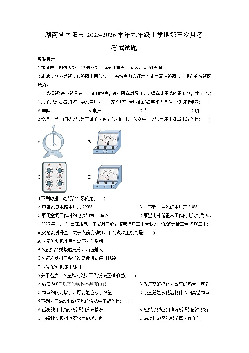 2025-2026学年湖南省岳阳市九年级上学期第三次月考考试物理试卷（学生版）第1页