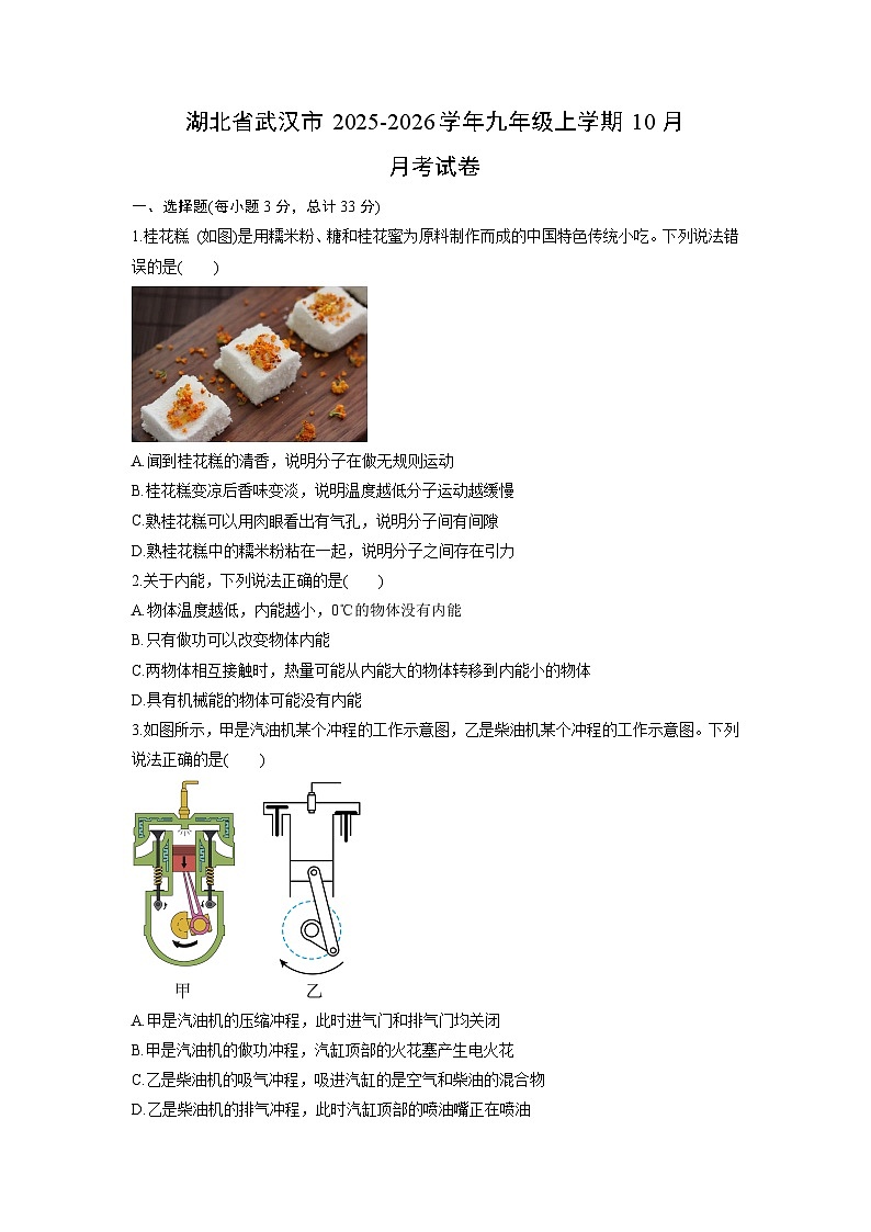 2025-2026学年湖北省武汉市九年级上学期10月月考物理试卷（学生版）第1页