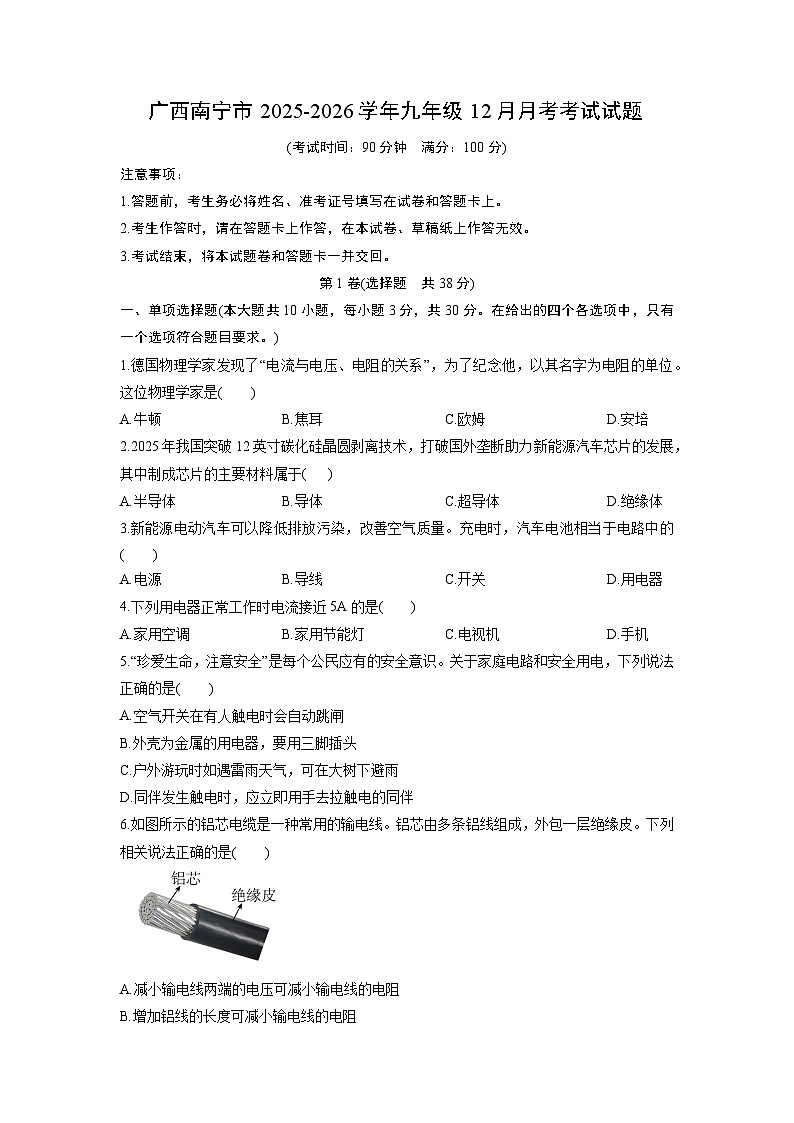 2025-2026学年广西南宁市九年级上12月月考考试物理试卷（学生版）第1页