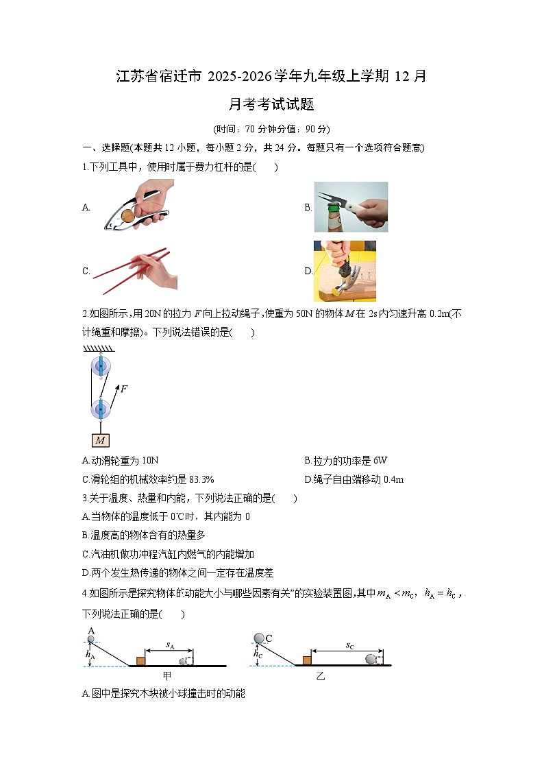2025-2026学年江苏省宿迁市九年级上学期12月月考考试物理试卷（学生版）第1页
