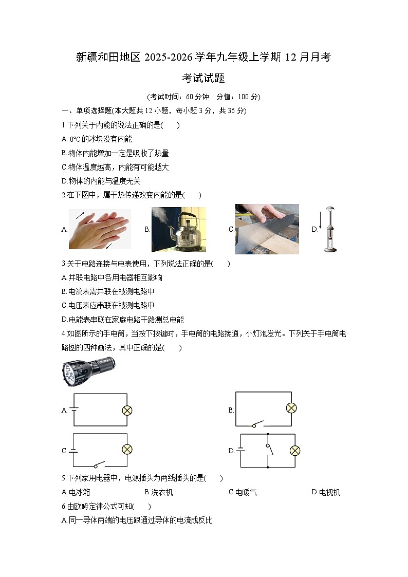 2025-2026学年新疆和田地区九年级上学期12月月考考试物理试卷（学生版）第1页