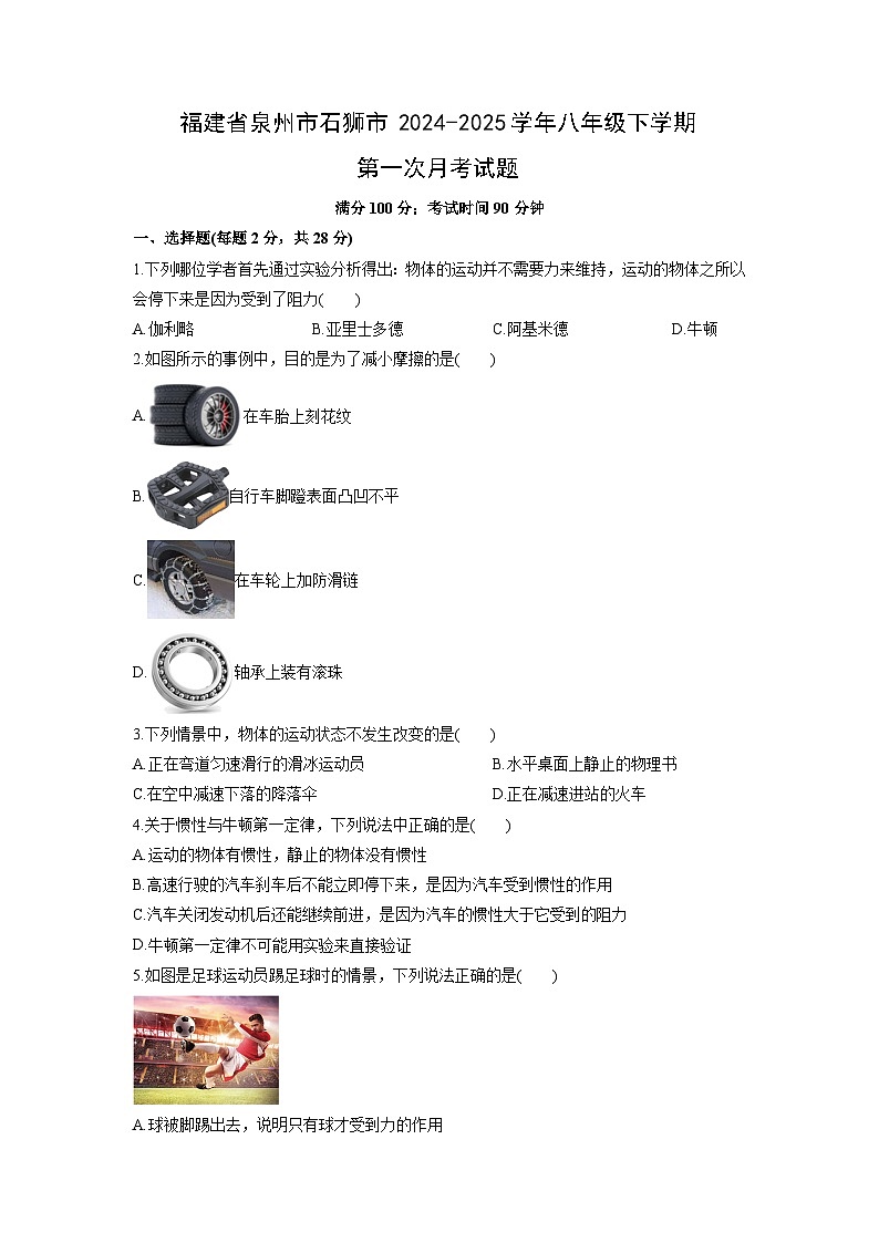 2024-2025学年福建省泉州市石狮市八年级下学期第一次月考物理试卷（学生版）第1页