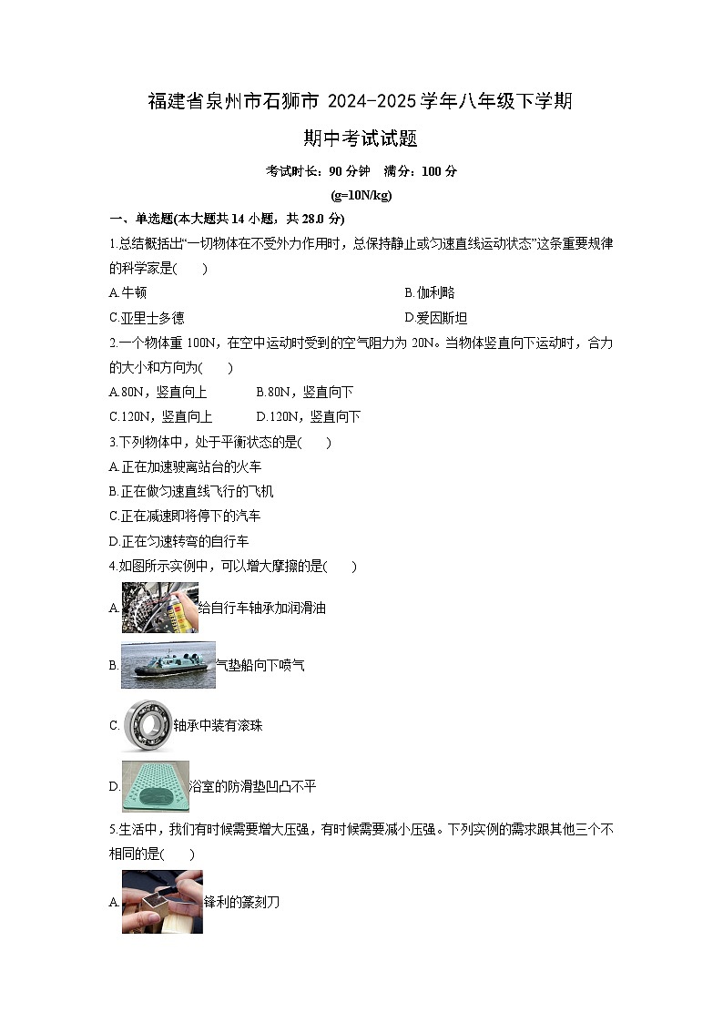 2024-2025学年福建省泉州市石狮市八年级下学期期中考试物理试卷（学生版）第1页