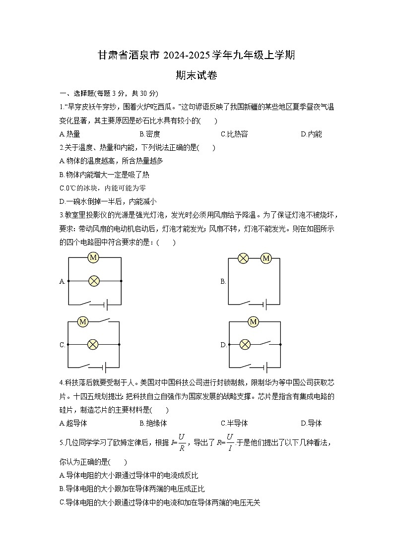 2024-2025学年甘肃省酒泉市九年级上学期期末物理试卷（学生版）第1页