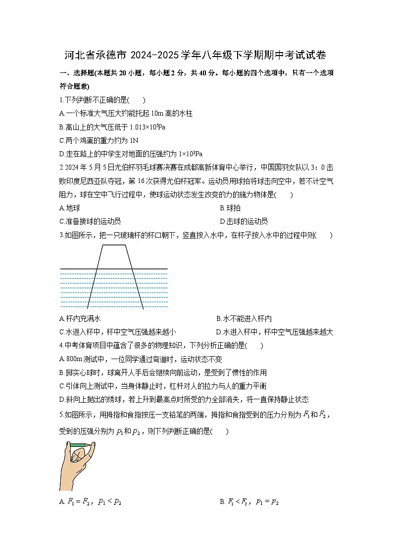 2024-2025学年河北省承德市八年级下学期期中考试物理试卷（学生版）第1页