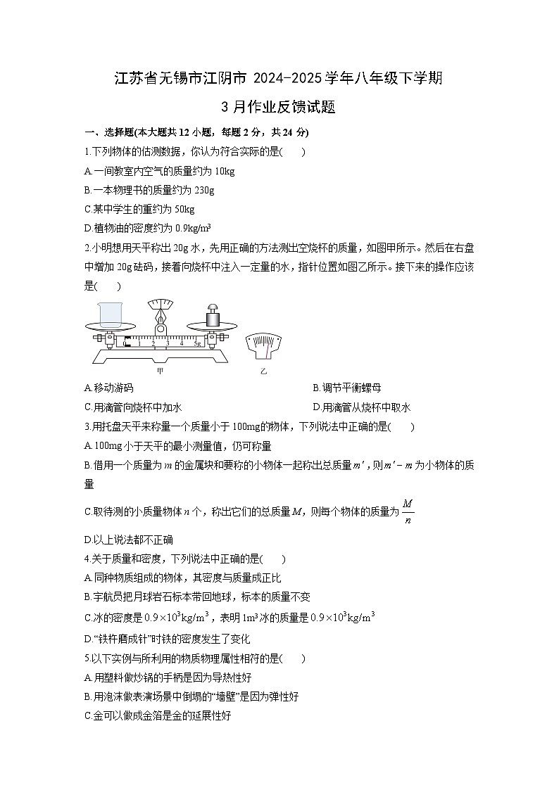 2024-2025学年江苏省无锡市江阴市八年级下学期3月作业反馈物理试卷（学生版）第1页