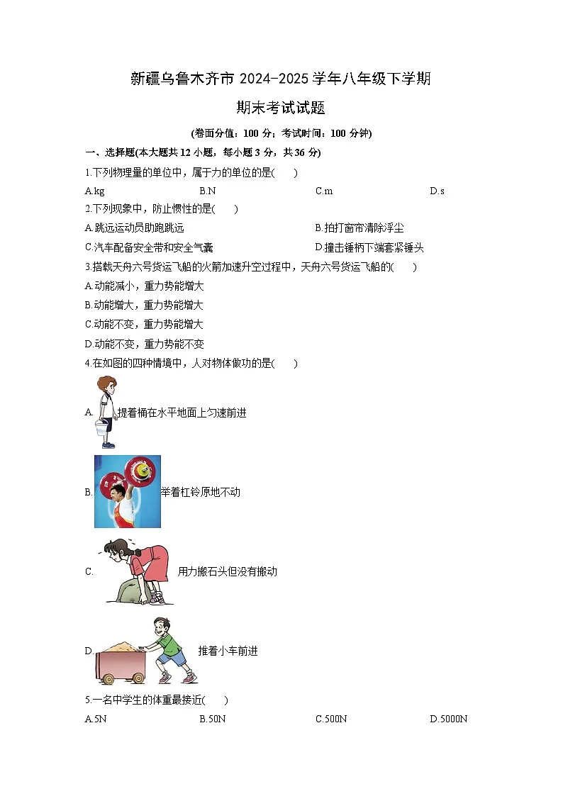 2024-2025学年新疆乌鲁木齐市八年级下学期期末考试物理试卷（学生版）第1页