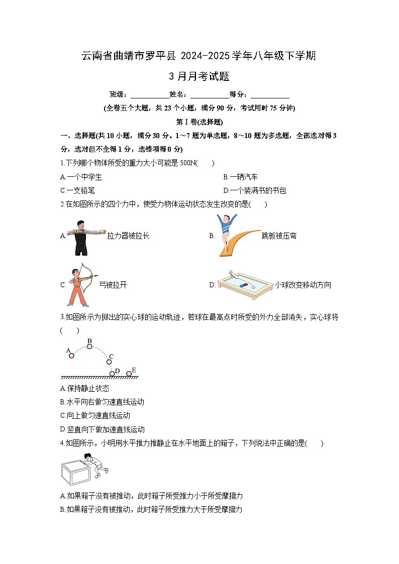 2024-2025学年云南省曲靖市罗平县八年级下学期3月月考物理试卷（学生版）第1页