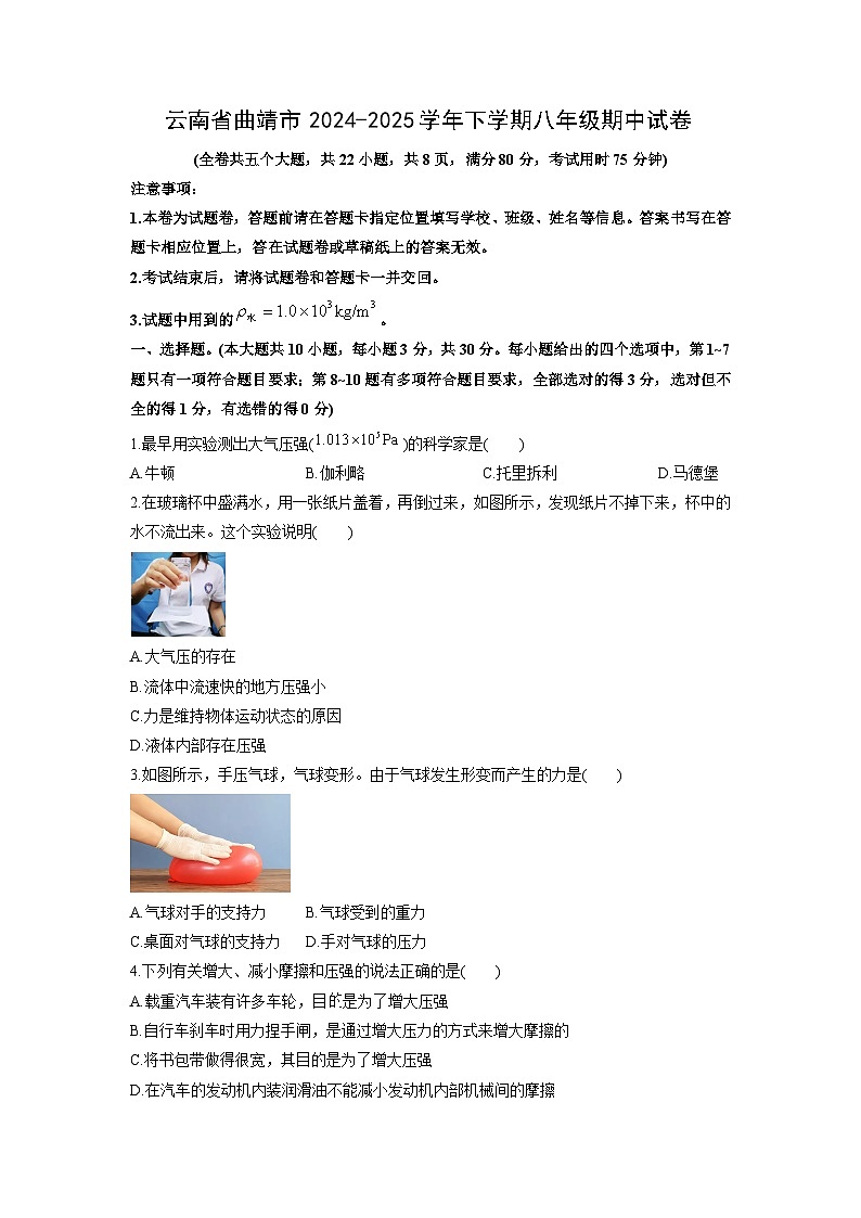 2024-2025学年云南省曲靖市下学期八年级期中物理试卷（学生版）第1页