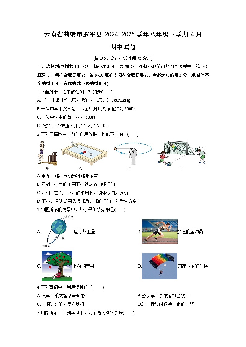 2024-2025学年云南省曲靖市罗平县八年级下学期4月期中物理试卷（学生版）第1页