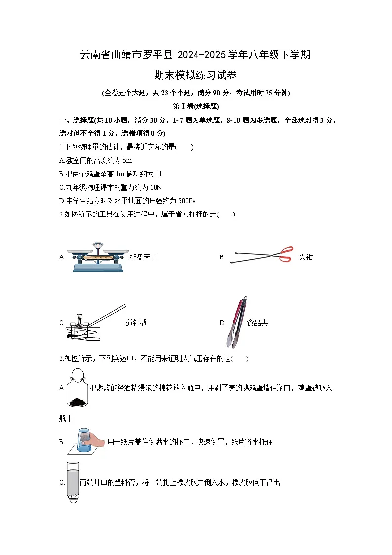 2024-2025学年云南省曲靖市罗平县八年级下学期期末模拟练习物理试卷（学生版）第1页