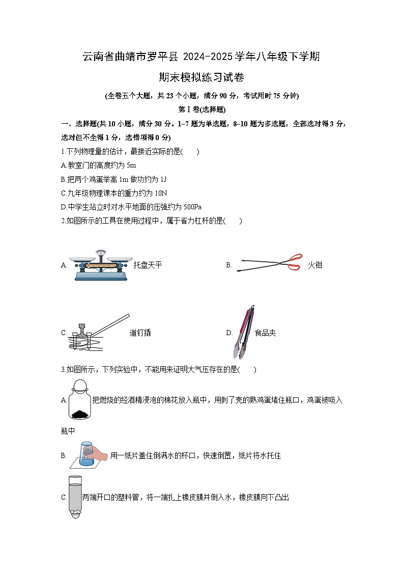 2024-2025学年云南省曲靖市罗平县八年级下学期期末模拟练习物理试卷（学生版）第1页