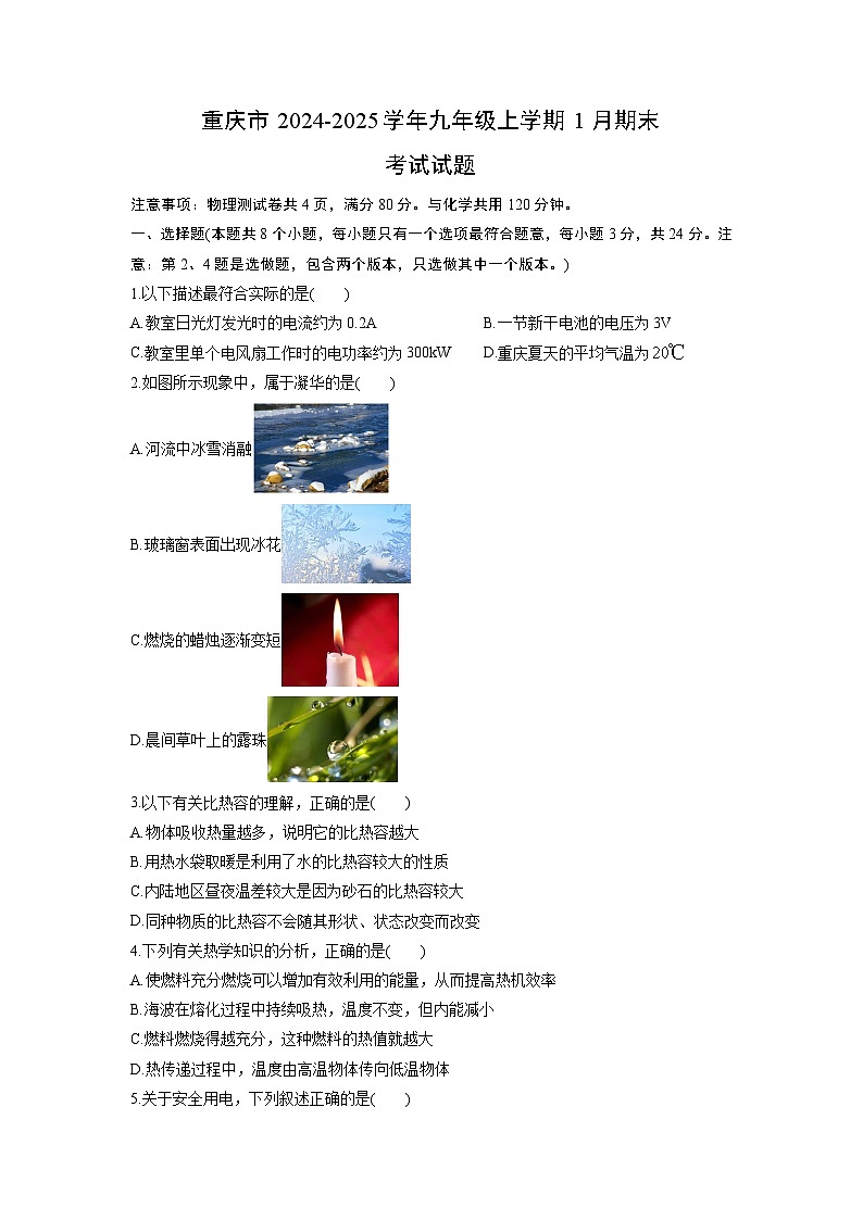 2024-2025学年重庆市九年级上学期1月期末考试物理试卷（学生版）第1页