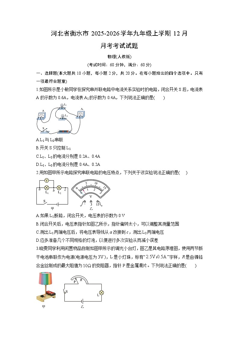 2025-2026学年河北省衡水市九年级上学期12月月考考试物理试卷（学生版）第1页