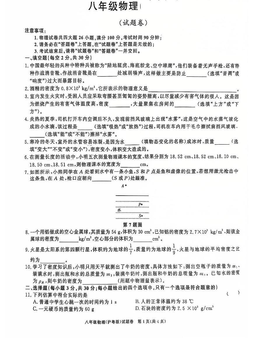 安徽省阜阳市临泉县第四中学2025-2026学年八年级上学期期末物理试题第1页