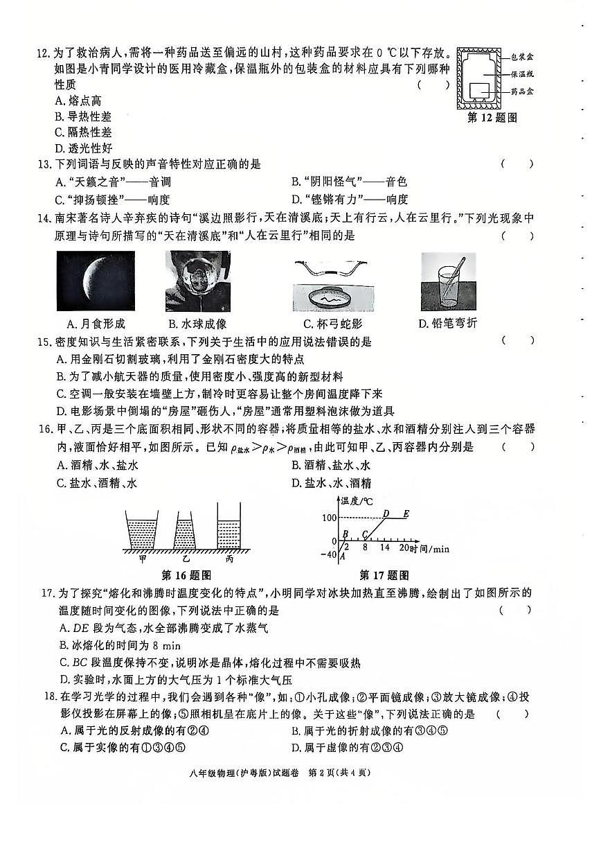 安徽省阜阳市临泉县第四中学2025-2026学年八年级上学期期末物理试题第2页
