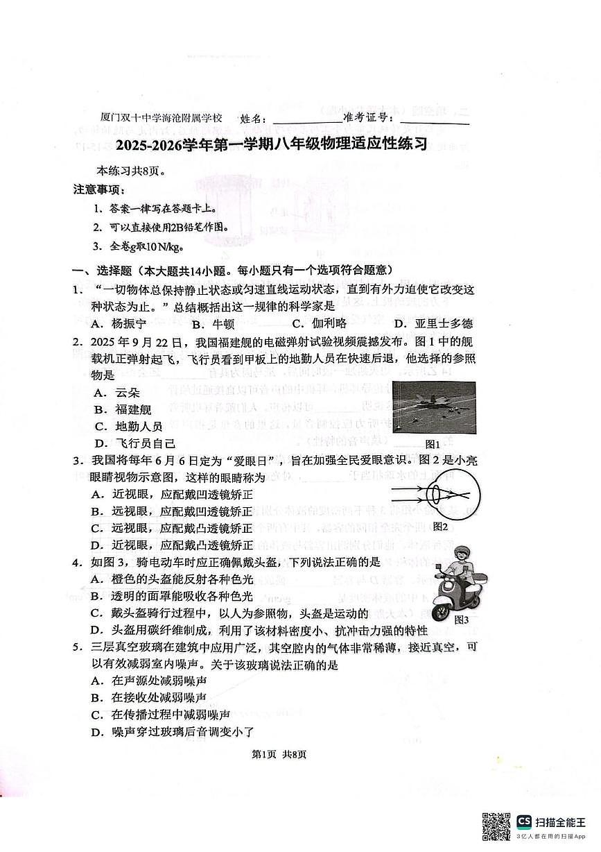 福建省厦门 双十中学2025-2026学年八年级上学期期末物理试题第1页