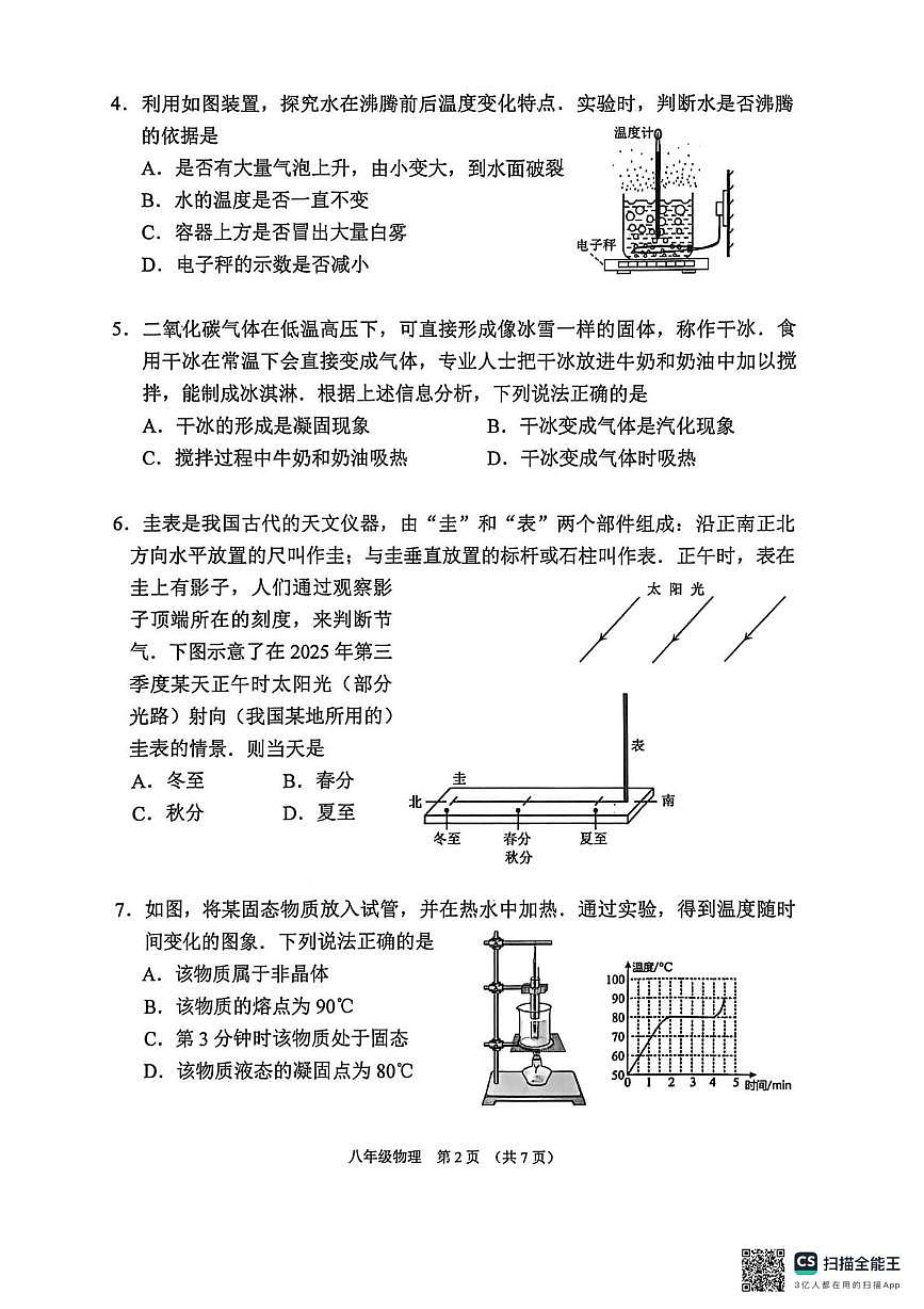 广东省广州市海珠区2025-2026学年八年级上学期1月期末物理试题第2页