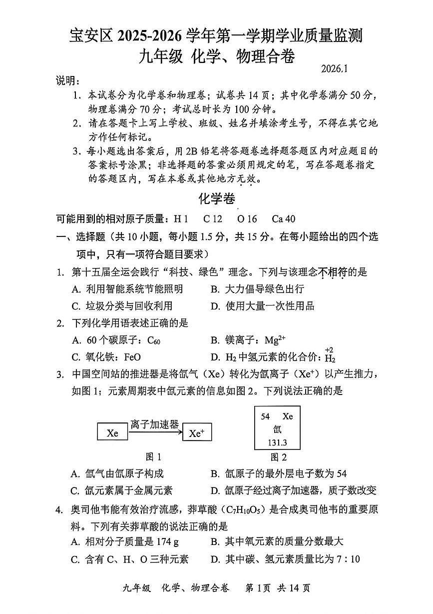 广东省深圳市龙岗区 2025-2026学年上学期期末考试九年级化学、物理（合卷）第1页