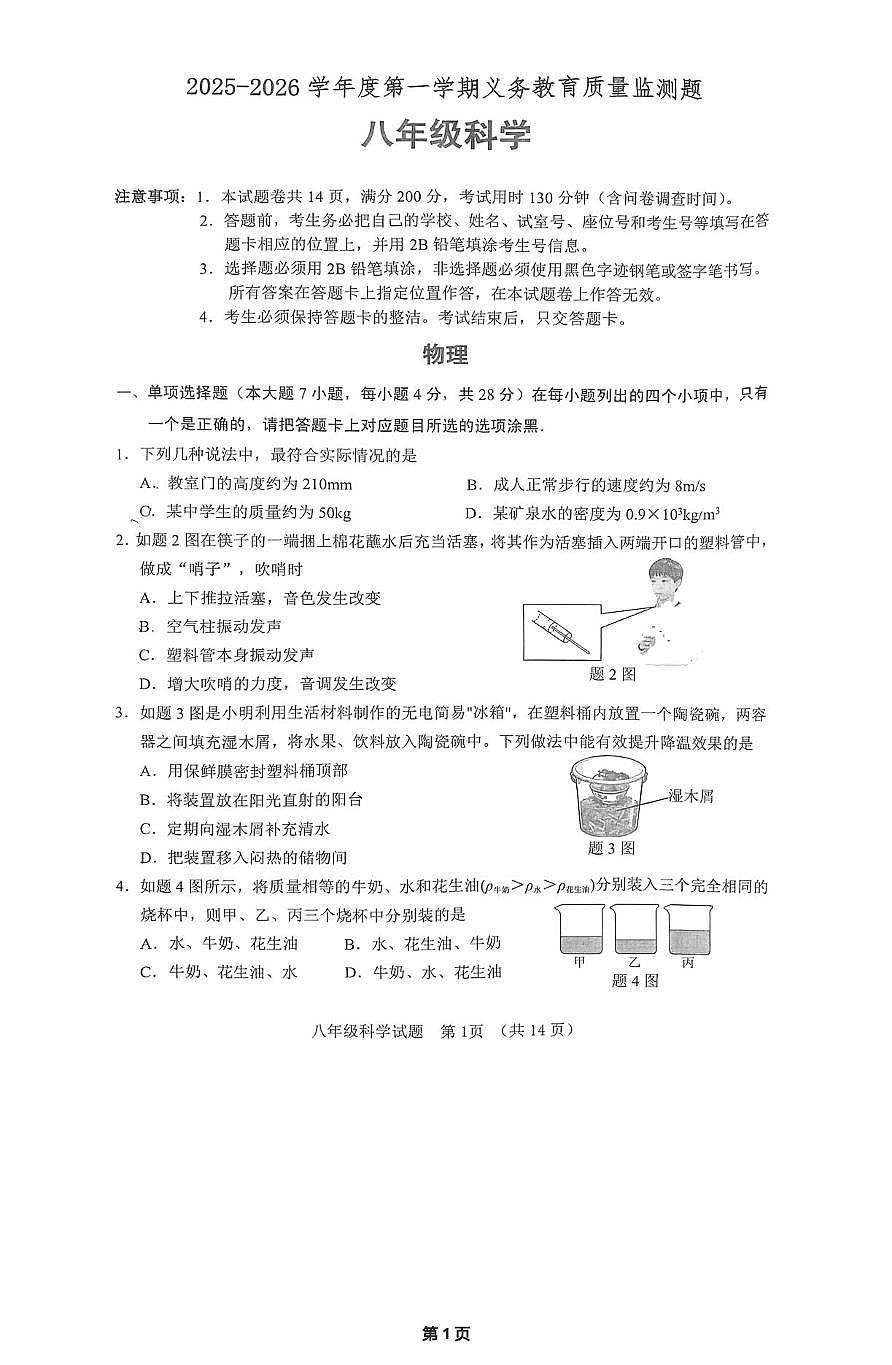 广东省江门市蓬江区2025-2026学年八年级上学期1月期末物理试题第1页