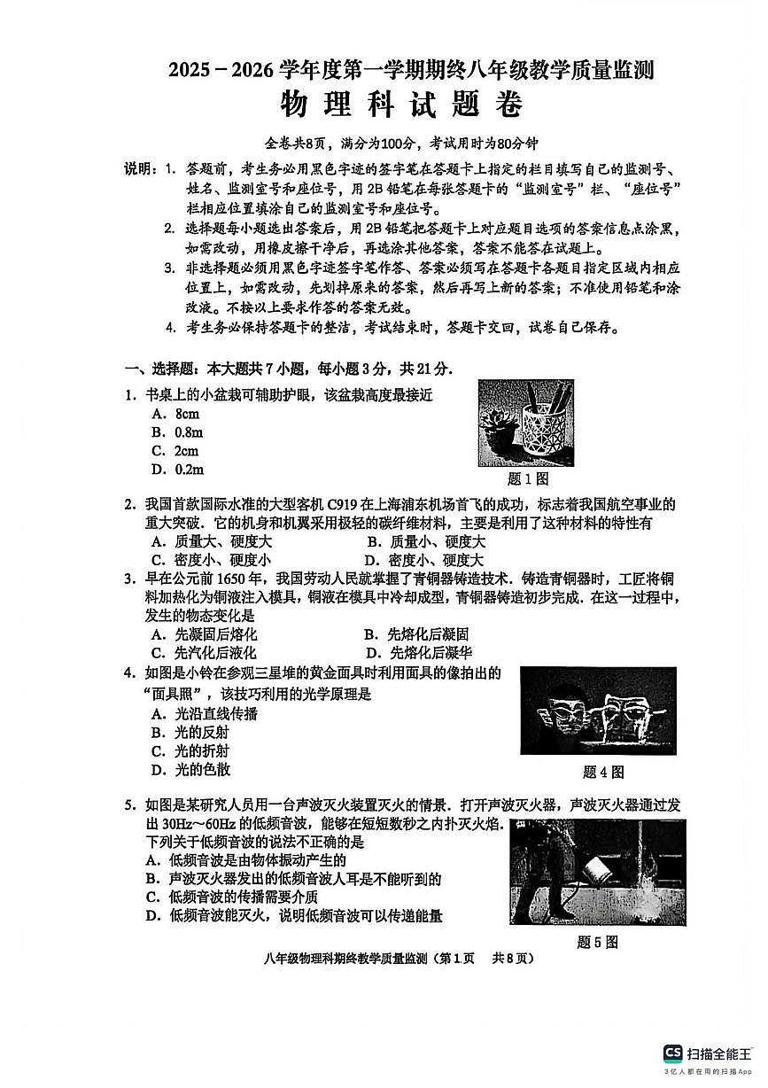 广东省揭阳市普宁市2025-2026学年八年级上学期1月期末物理试题第1页
