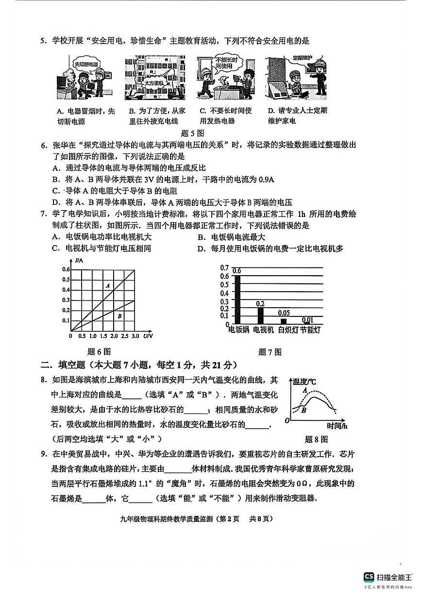 广东省揭阳市普宁市2025-2026学年九年级上学期1月期末物理试题第2页