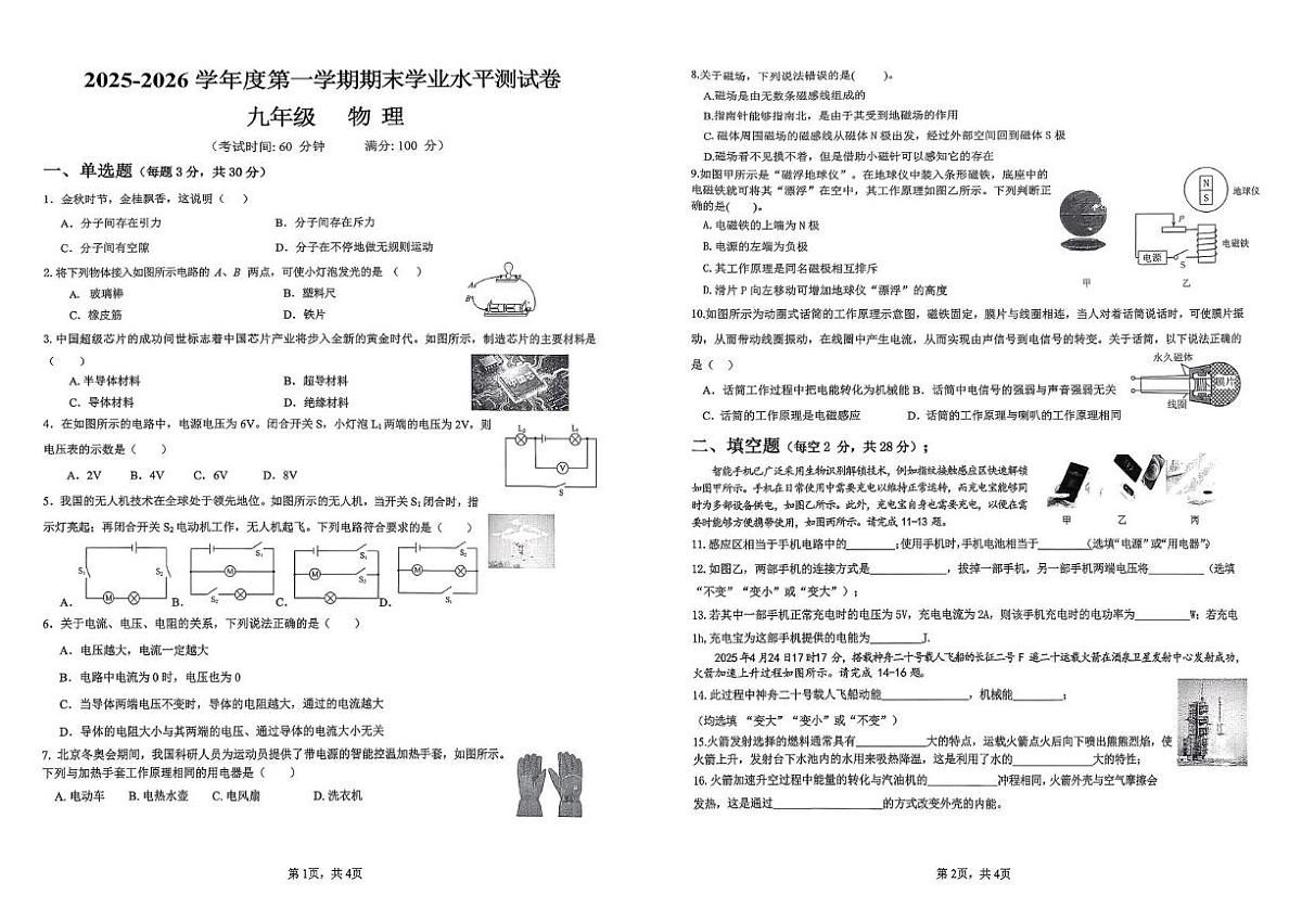 海南省省直辖县级行政单位五指山市2025-2026学年九年级上学期1月期末物理试题第1页